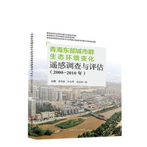 青海東部城市群生態環境變化的遙感調查與評估：2000-2010年