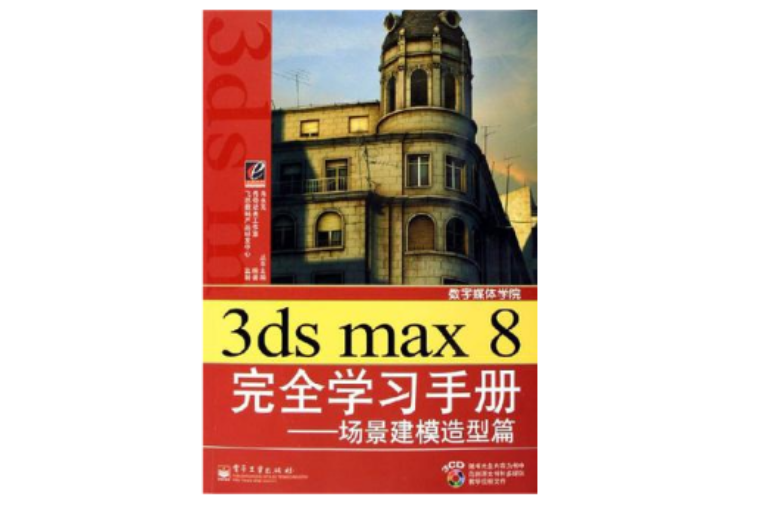 3ds max8完全學習手冊