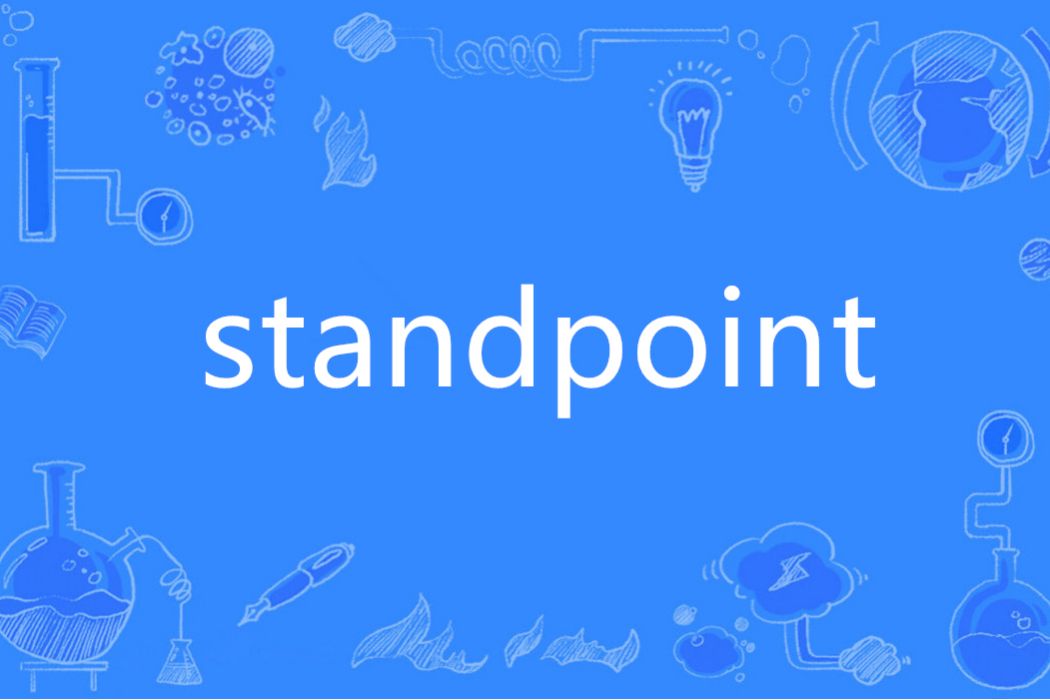 standpoint(英語單詞)