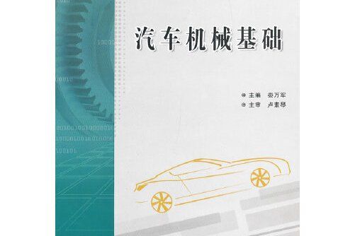 汽車機械基礎 : 汽車機械基礎