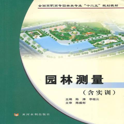 園林測量(2010年黃河水利出版社出版的圖書)