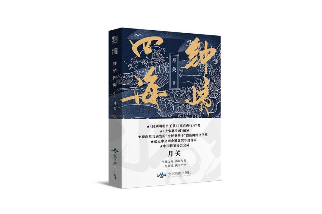 鐘情四海(2018年北京燕山出版社出版的圖書)