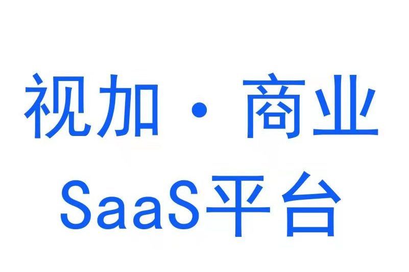 視加·商業智慧型SaaS平台