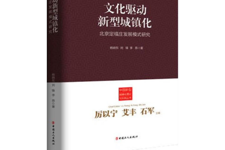 文化驅動新型城鎮化 ——北京定福莊發展模式研究