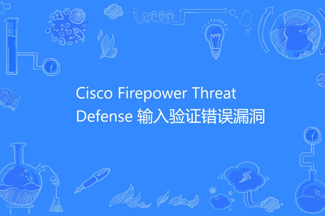 Cisco Firepower Threat Defense 輸入驗證錯誤漏洞