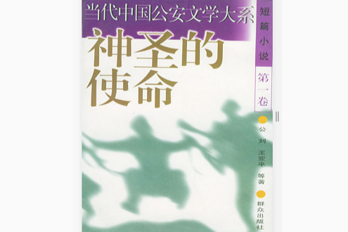 當代中國公安文學大系·短篇小說：神聖的使命