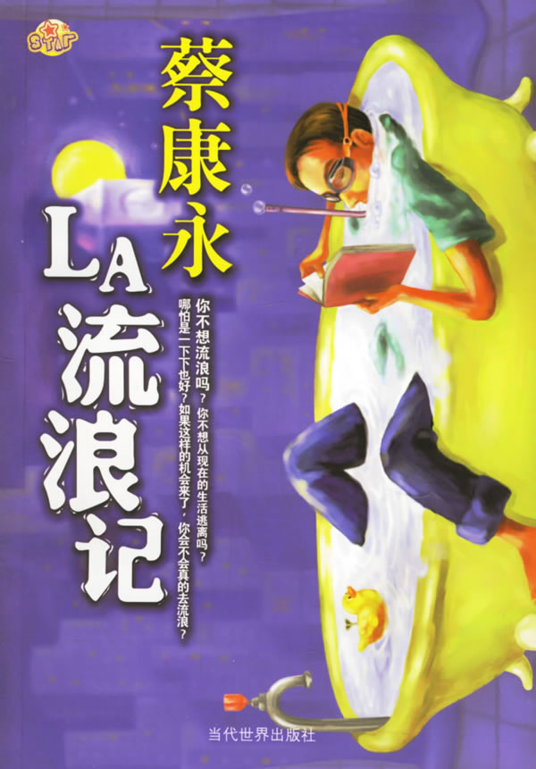 LA流浪記