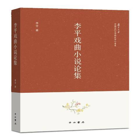 李平戲曲小說論集