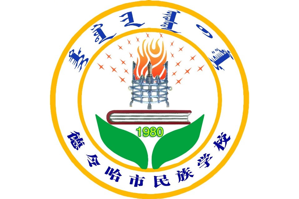 德令哈市民族學校