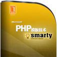 PHP模板技術Smarty