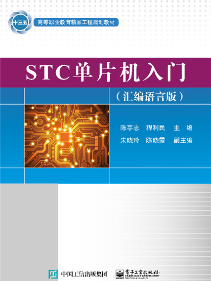 STC單片機入門（彙編語言版）)