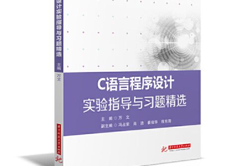 C語言程式設計實驗指導與習題精選(2020年華中科技大學出版社出版的圖書)