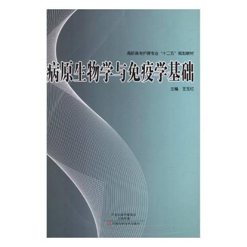 病原生物學與免疫學基礎(2015年河南科學技術出版社出版的圖書)