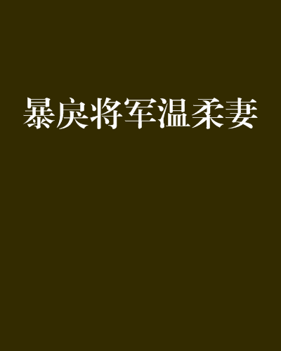 暴戾將軍溫柔妻