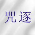 咒逐(宗教詞語)