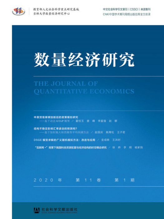 數量經濟研究（2020年/第11卷/第1期）