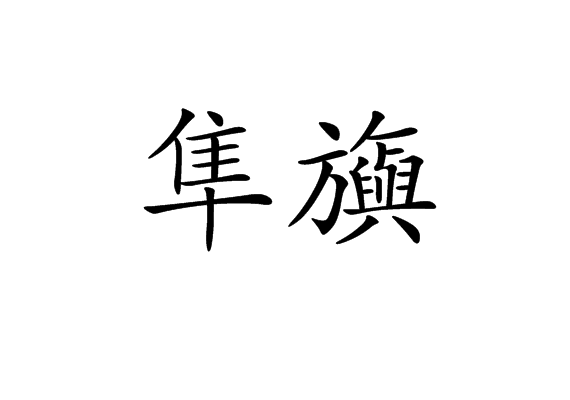 隼旟