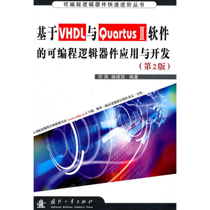 基於VHDL與QuartusⅡ軟體的可程式邏輯器件套用與開發(基於VHDL與QuartusⅡ軟體的可程式邏輯器件套用與開發)