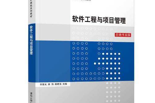 軟體工程與項目管理(2020年清華大學出版社出版的圖書)