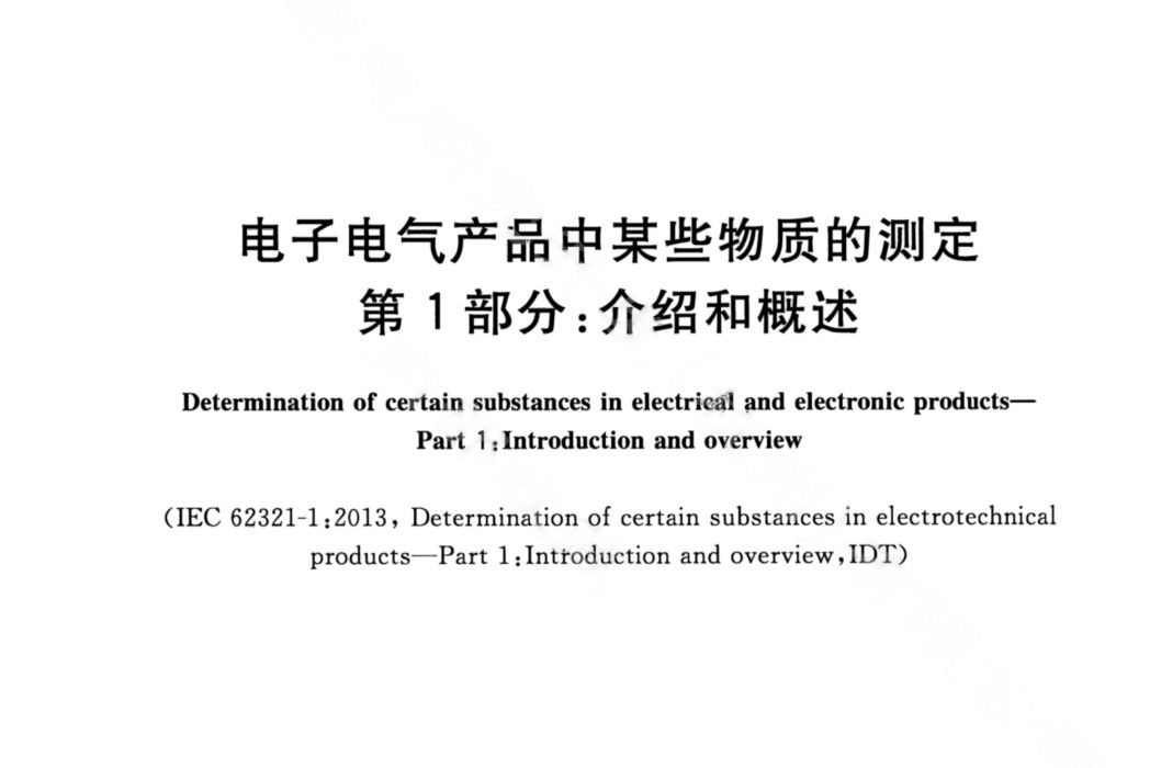 電子電氣產品中某些物質的測定—第1部分：介紹和概述