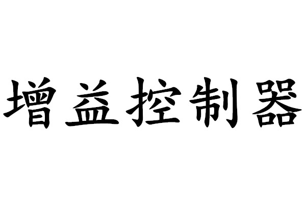 增益控制器