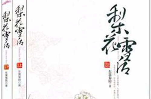 梨花雪後（套裝上下冊）