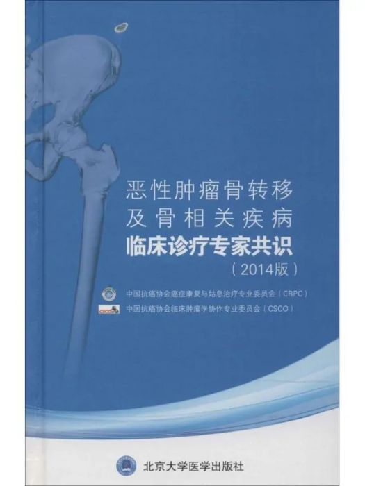 惡性腫瘤骨轉移及骨相關疾病臨床診療專家共識(2014年北京大學醫學出版社出版的圖書)