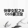 快穿女配之BOSS要淡定