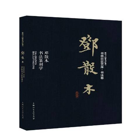 鄧散木：鄧散木書法篆刻學