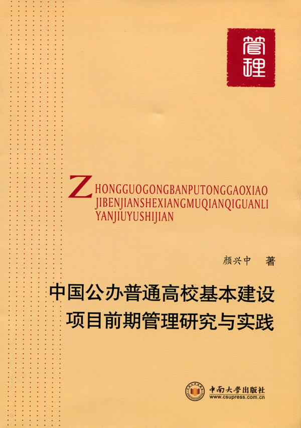 中國公辦普通高校基本建設項目管理研究與實踐