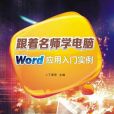 跟著名師學電腦——Word套用入門實例