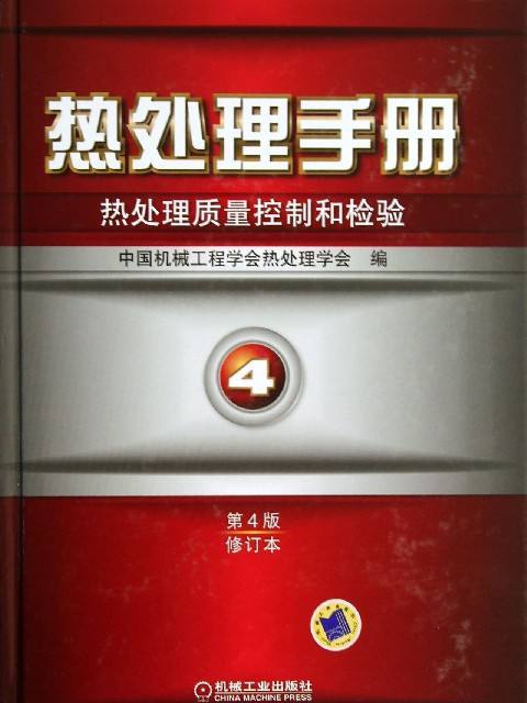 熱處理手冊：熱處理質量控制和檢驗4