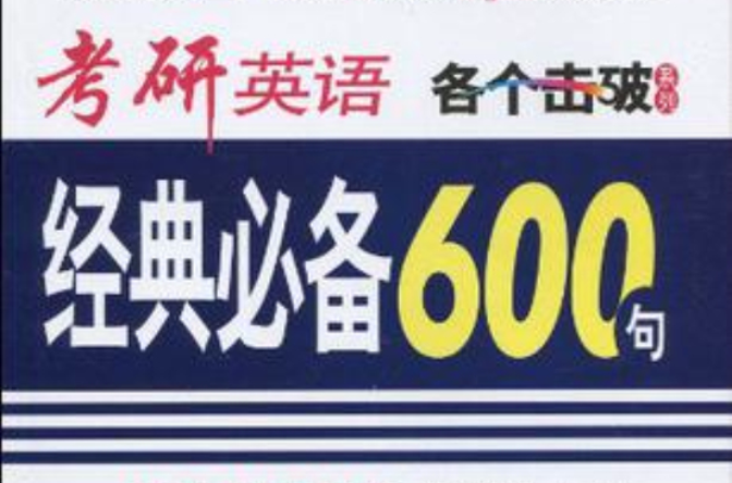 考研英語經典必備600句