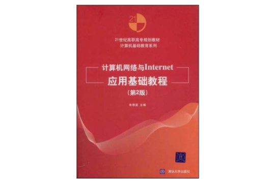 計算機網路與Internet套用基礎教程