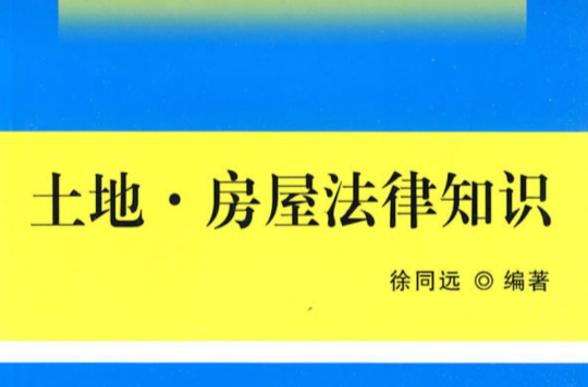 土地·房屋法律知識