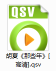 qsv檔案