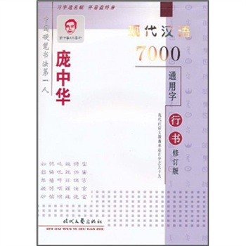 龐中華現代漢語7000通用字：行書（修訂版）(龐中華現代漢語7000通用字：行書)