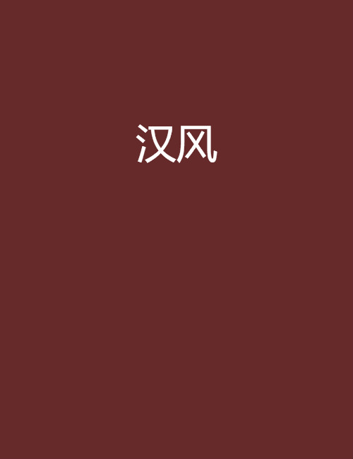 漢風(luo歌所著小說)