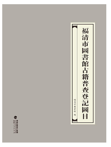 福清市圖書館古籍普查登記圖目