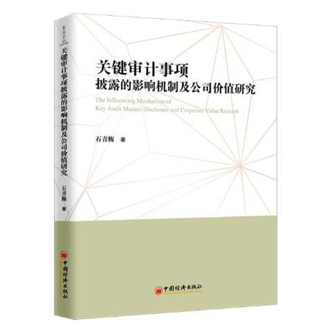 關鍵審計事項披露的影響機制及公司價值研究