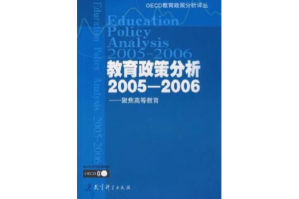 教育政策分析2005-2006