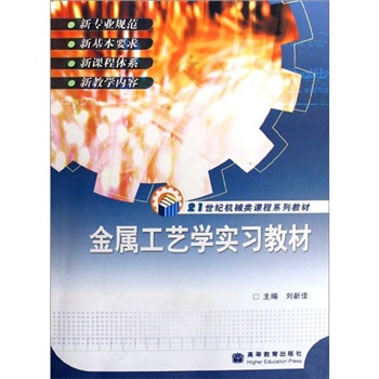 21世紀機械類課程系列教材：金屬工藝學實習教材