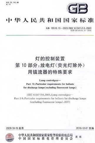 燈的控制裝置第10部分：放電燈（螢光燈除外）用鎮流器的特殊要求