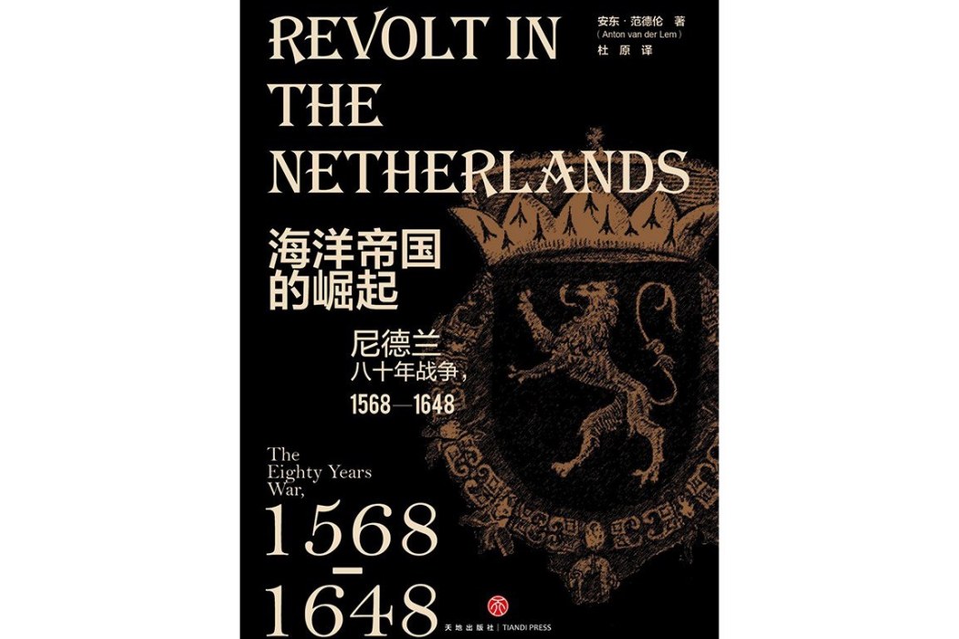 海洋帝國的崛起：尼德蘭八十年戰爭，1568—1648