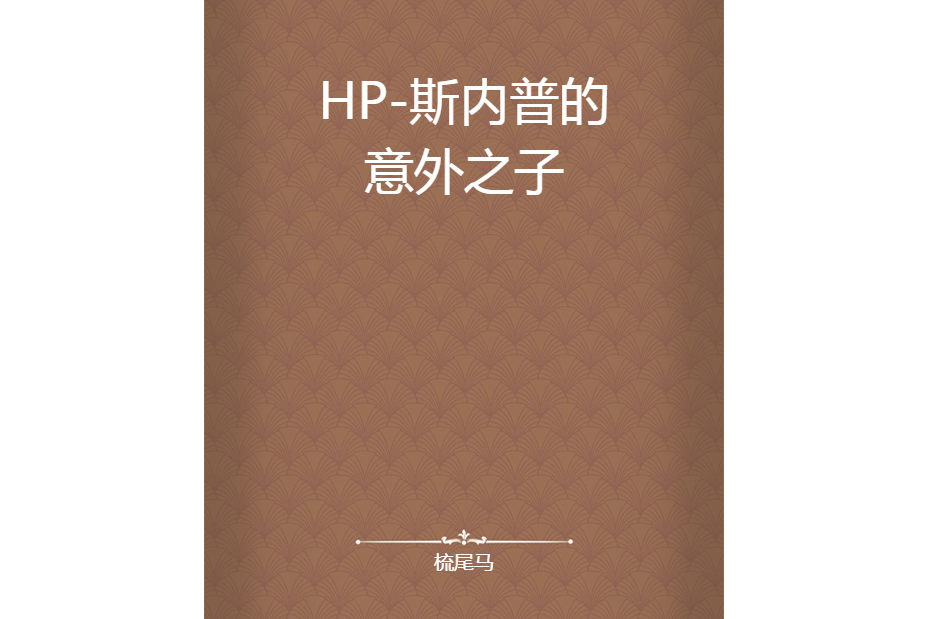 HP-斯內普的意外之子