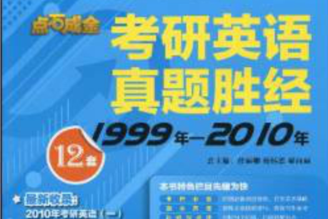 考研英語真題勝經。1999年-2010年