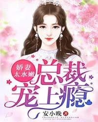 嬌妻太水嫩，總裁寵上癮[精品]