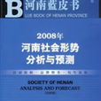 2008年河南社會形勢分析與預測
