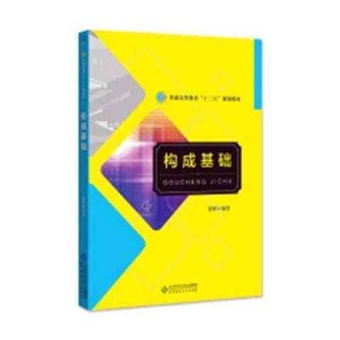 構成基礎(2018年北京師範大學出版社出版的圖書)