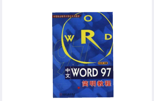 中文Word 97簡明教程